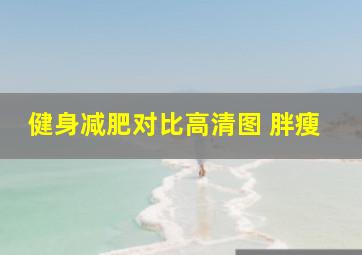 健身减肥对比高清图 胖瘦